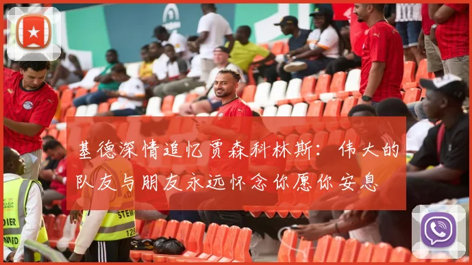 基德深情追忆贾森科林斯：伟大的队友与朋友永远怀念你愿你安息