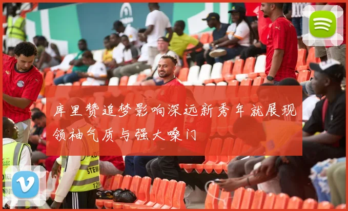 库里赞追梦影响深远新秀年就展现领袖气质与强大嗓门