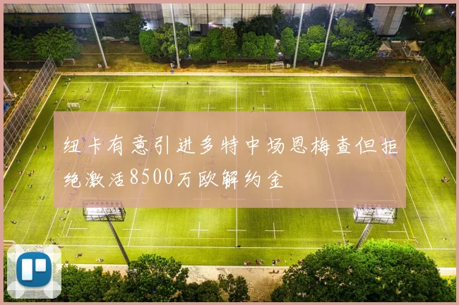 纽卡有意引进多特中场恩梅查但拒绝激活8500万欧解约金