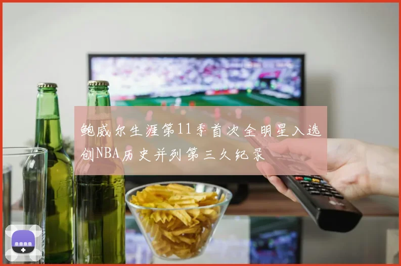 鲍威尔生涯第11季首次全明星入选创NBA历史并列第三久纪录