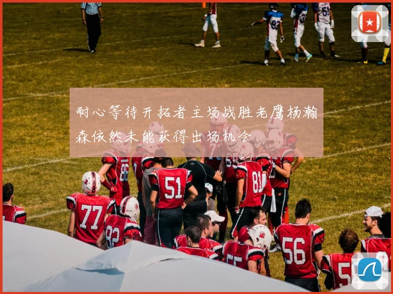 耐心等待开拓者主场战胜老鹰杨瀚森依然未能获得出场机会