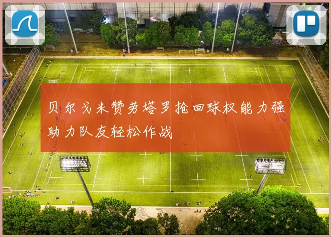 贝尔戈米赞劳塔罗抢回球权能力强助力队友轻松作战