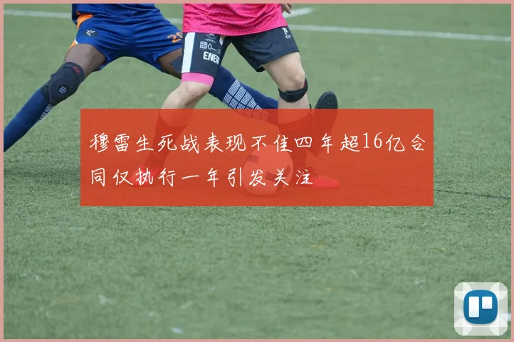 穆雷生死战表现不佳四年超16亿合同仅执行一年引发关注