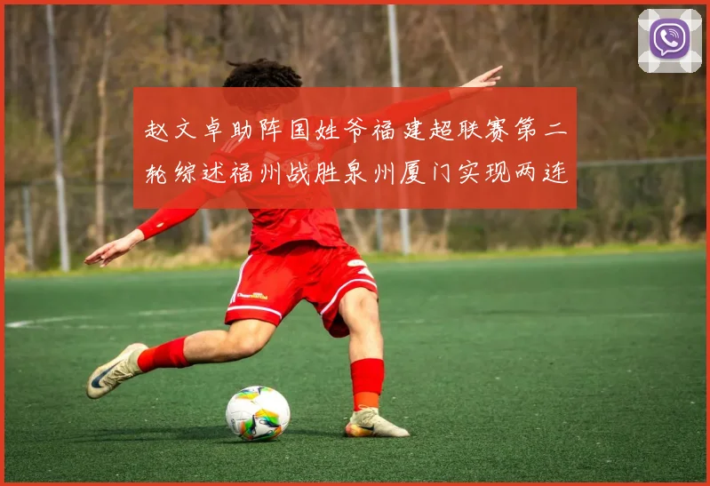 赵文卓助阵国姓爷福建超联赛第二轮综述福州战胜泉州厦门实现两连胜