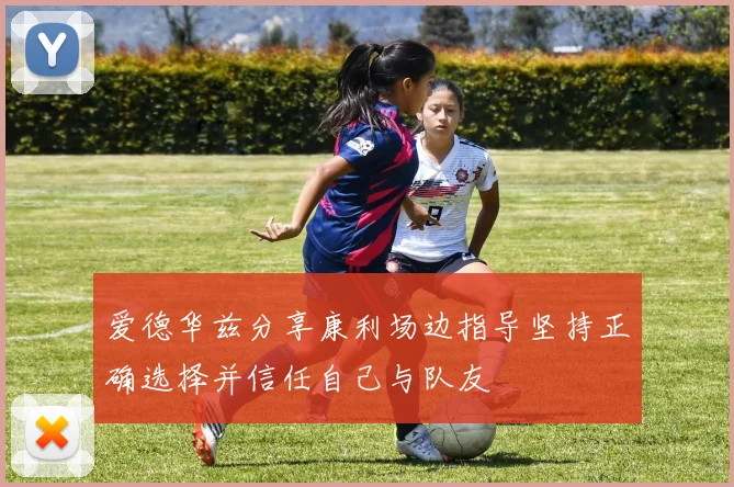 爱德华兹分享康利场边指导坚持正确选择并信任自己与队友