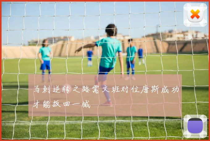 马刺逆转之路需文班对位唐斯成功才能扳回一城